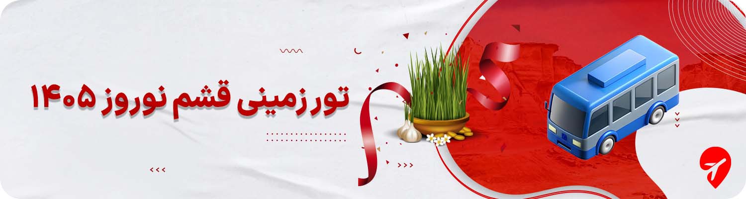  تور زمینی قشم نوروز ۱۴۰۵ 